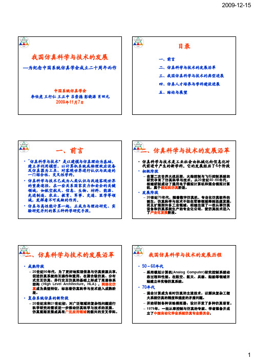 仿真科学与技术的发展-final建立仿真学科