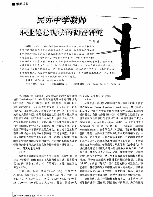 民办中学教师职业倦怠现状的调查研究