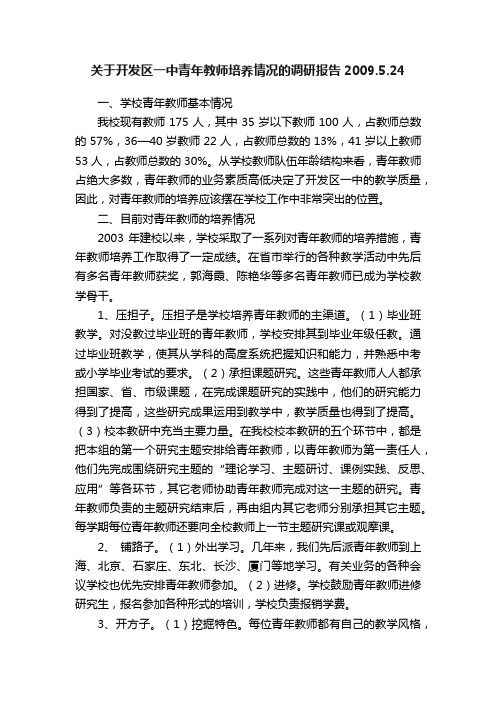 关于开发区一中青年教师培养情况的调研报告2009.5.24