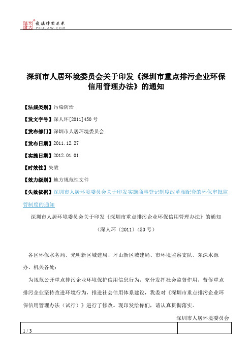 深圳市人居环境委员会关于印发《深圳市重点排污企业环保信用管理