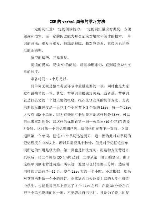 GRE的verbal部分的学习方法