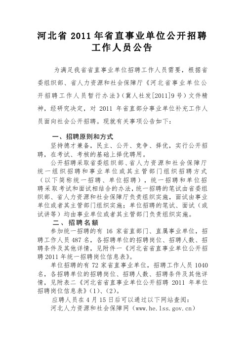 河北省2011年省直事业单位公开招聘工作人员公告