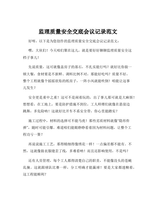 监理质量安全交底会议记录范文