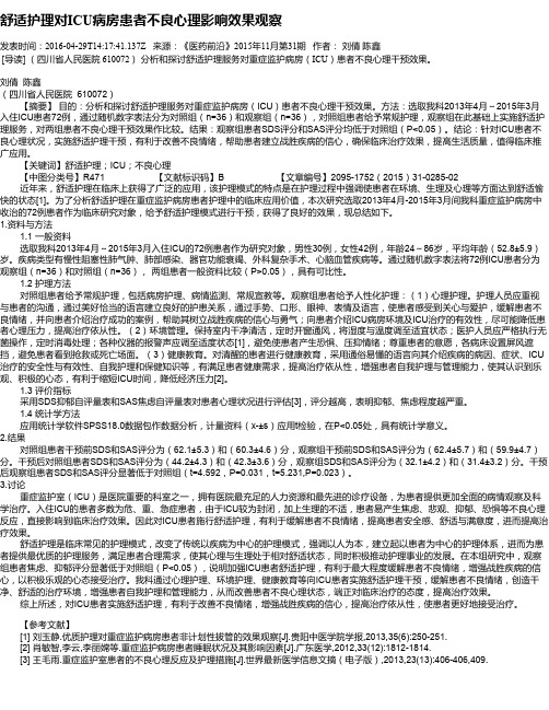 舒适护理对ICU病房患者不良心理影响效果观察
