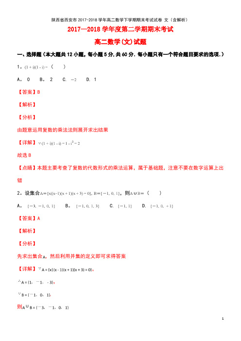 陕西省西安市高二数学下学期期末考试试卷文(含解析)(最新整理)