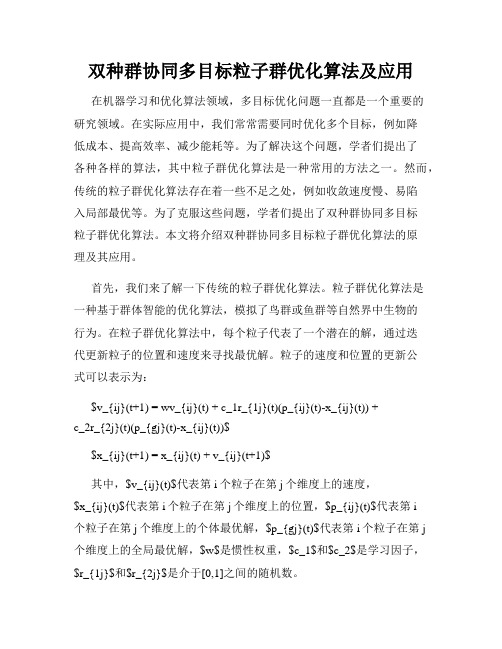 双种群协同多目标粒子群优化算法及应用