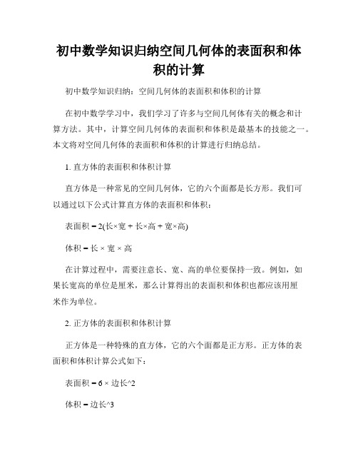 初中数学知识归纳空间几何体的表面积和体积的计算