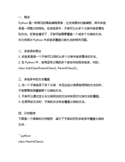 python多继承覆盖父类方法