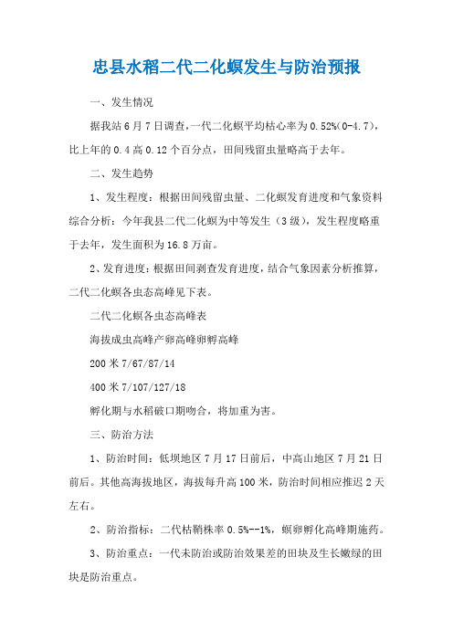 忠县水稻二代二化螟发生与防治预报