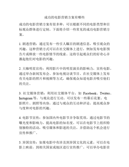 成功的电影营销方案有哪些