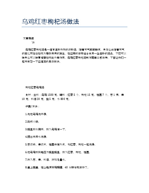 乌鸡红枣枸杞汤做法【食物营养功效大全】