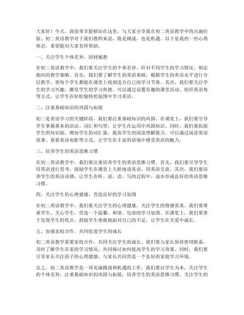 初二英语教师经验发言稿