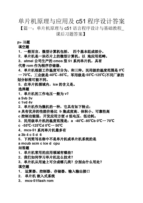 单片机原理与应用及c51程序设计答案