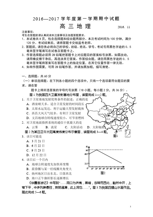 2016—2017第一学期扬州高三期中地理试题和答案