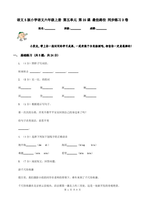 语文S版小学语文六年级上册 第五单元 第25课 最佳路径 同步练习D卷