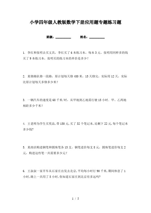 小学四年级人教版数学下册应用题专题练习题