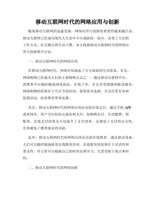 移动互联网时代的网络应用与创新