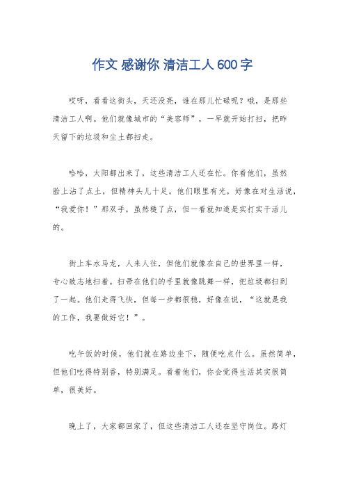 作文 感谢你 清洁工人600字