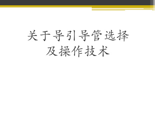 关于导引导管选择及操作技术课件