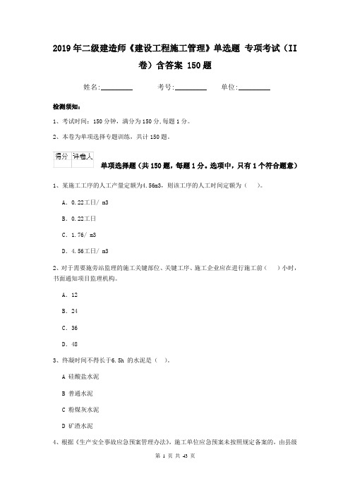 2019年二级建造师《建设工程施工管理》单选题 专项考试(II卷)含答案 150题