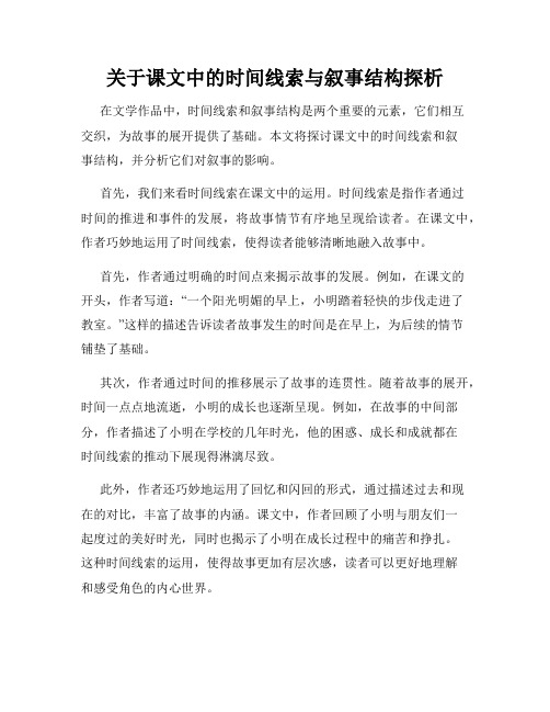 关于课文中的时间线索与叙事结构探析