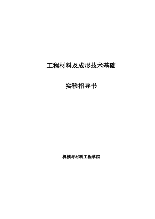 工程材料及成形技术基础实验指导书