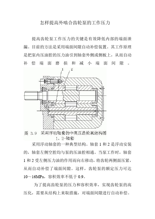 怎样提高外啮合齿轮的工作压力