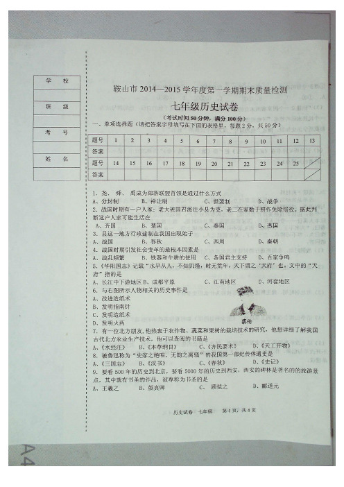 辽宁省鞍山市2014-2015学年度第一学期期末质量检测七年级历史试卷人教版(扫描版)