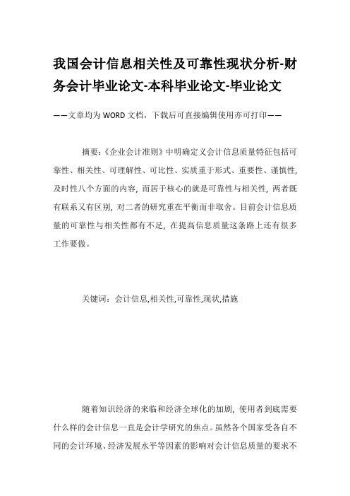 我国会计信息相关性及可靠性现状分析-财务会计毕业论文-本科毕业论文-毕业论文