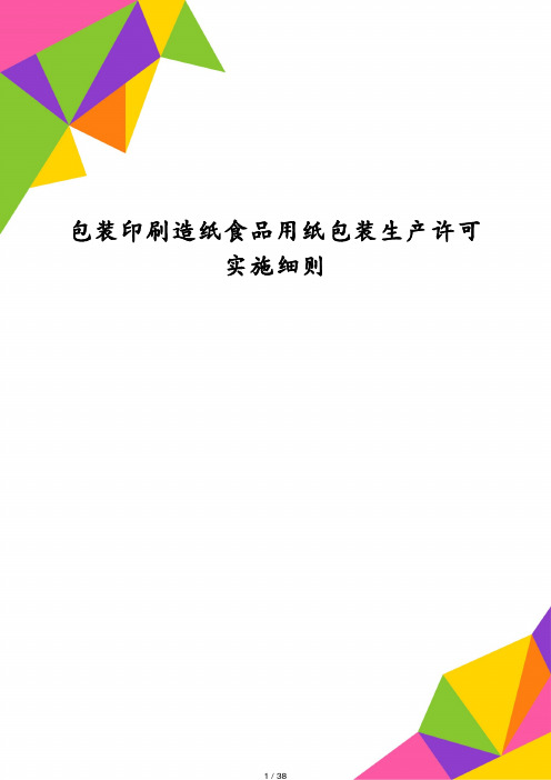 包装印刷造纸食品用纸包装生产许可实施细则