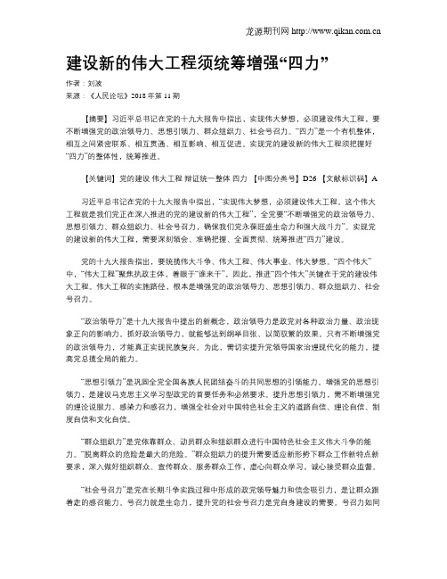 建设新的伟大工程须统筹增强“四力”