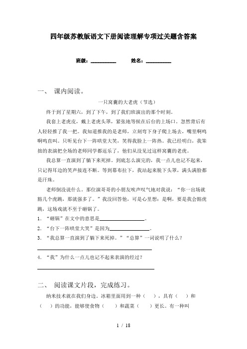 四年级苏教版语文下册阅读理解专项过关题含答案