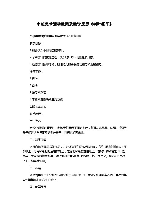 小班美术活动教案及教学反思《树叶拓印》