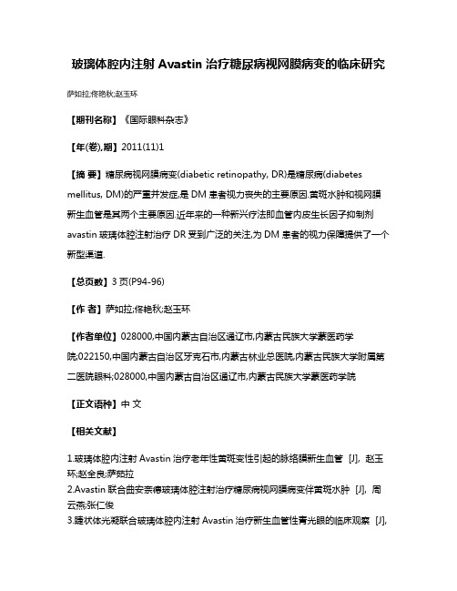 玻璃体腔内注射Avastin治疗糖尿病视网膜病变的临床研究