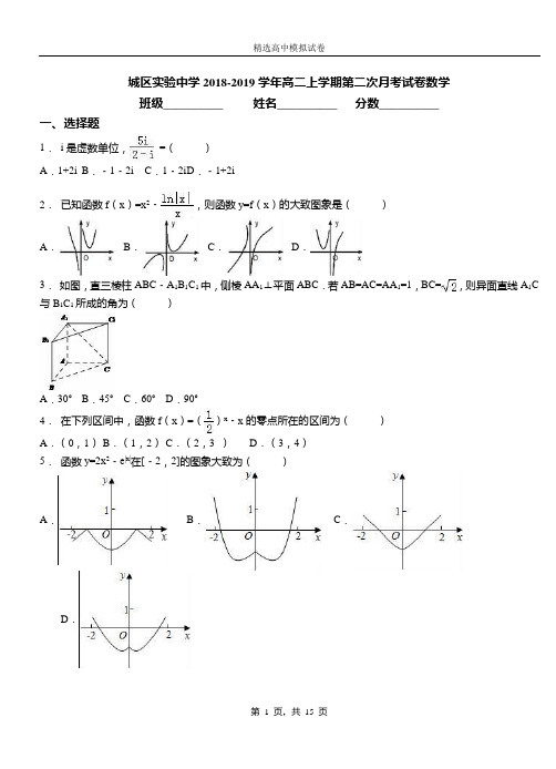 城区实验中学2018-2019学年高二上学期第二次月考试卷数学(1)