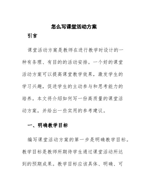 怎么写课堂活动方案