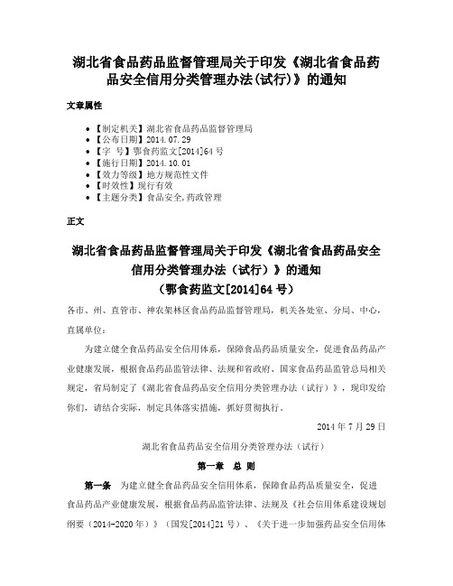 湖北省食品药品监督管理局关于印发《湖北省食品药品安全信用分类管理办法(试行)》的通知