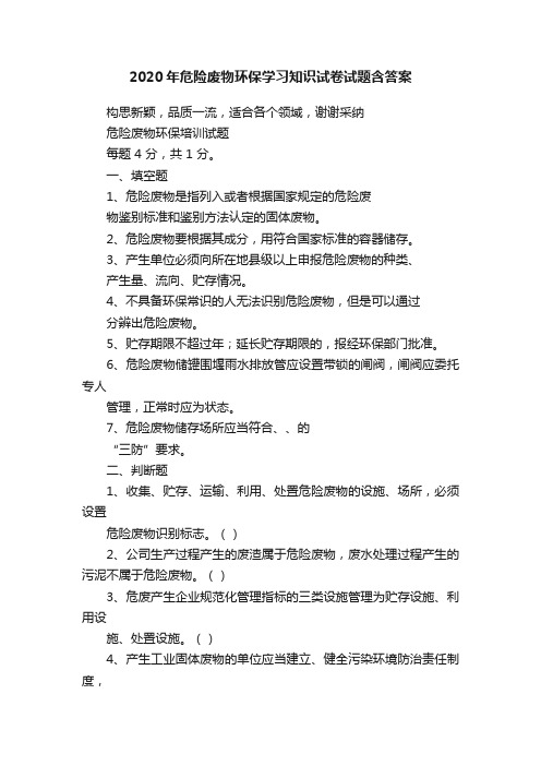 2020年危险废物环保学习知识试卷试题含答案