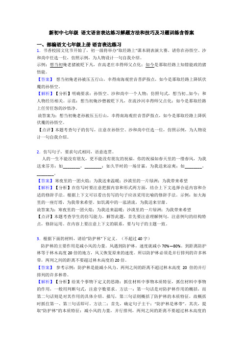 新初中七年级 语文语言表达练习解题方法和技巧及习题训练含答案