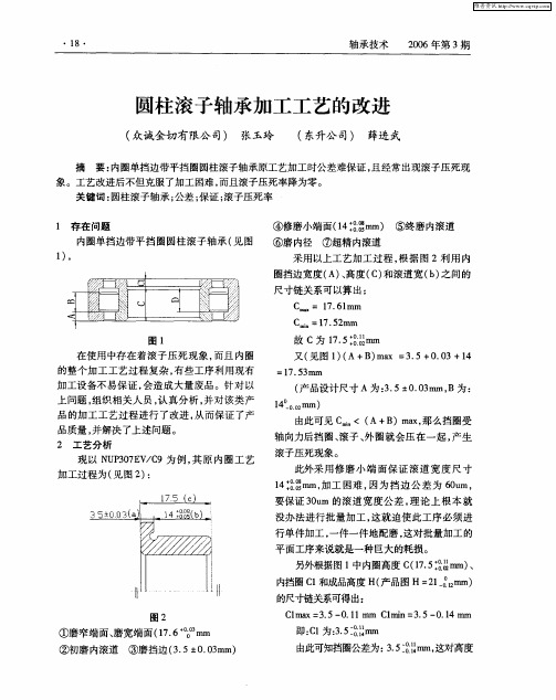 圆柱滚子轴承加工工艺的改进