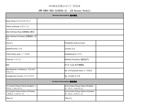 验厂查厂工厂评估表