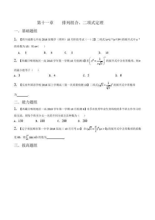 专题11 排列组合、二项式定理(第01期)-2016届高三理数百所名校好题速递分项解析汇编(原卷版)