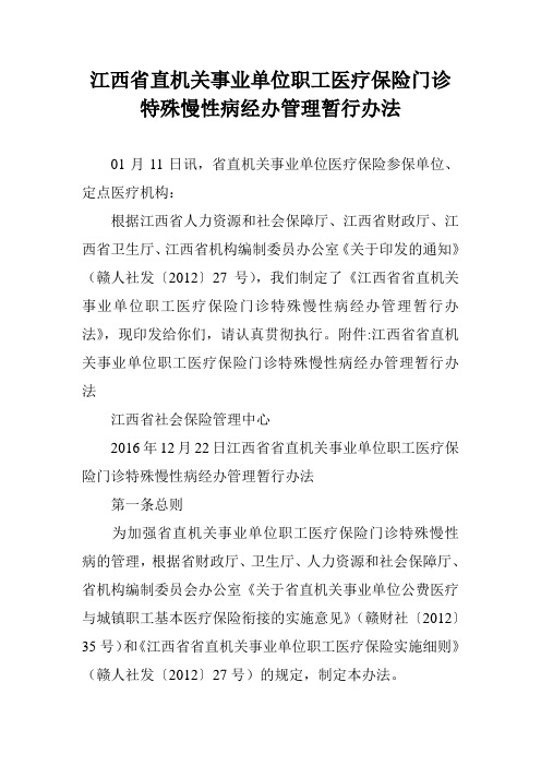 江西省直机关事业单位职工医疗保险门诊特殊慢性病经办管理暂行办法