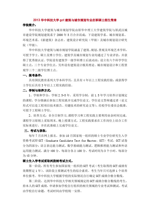 2013年华中科技大学建筑与城市规划专业在职硕士招生简章