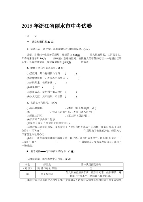 2016年浙江省丽水市中考语文试卷