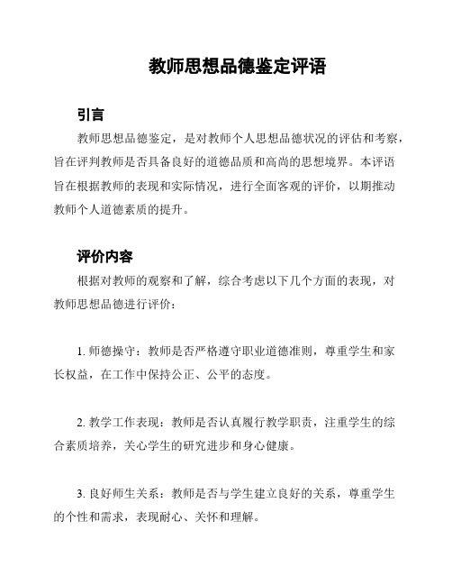 教师思想品德鉴定评语