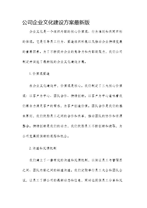 公司企业文化建设方案最新版