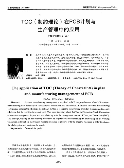 TOC(制约理论)在PCB计划与生产管理中的应用