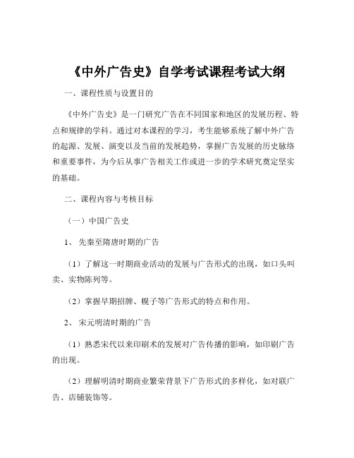 《中外广告史》自学考试课程考试大纲