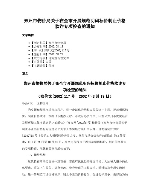 郑州市物价局关于在全市开展规范明码标价制止价格欺诈专项检查的通知